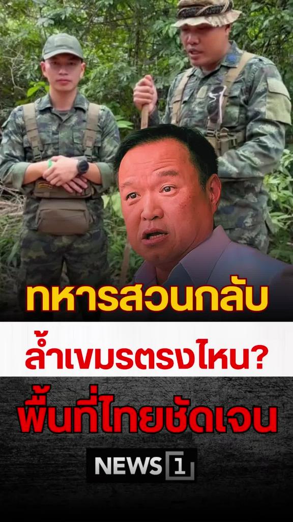 ทหารแนวหน้าถ่ายคลิปถาม ไทยล้ำเขมรตรงไหน ที่นี่คือบ้านของเรา