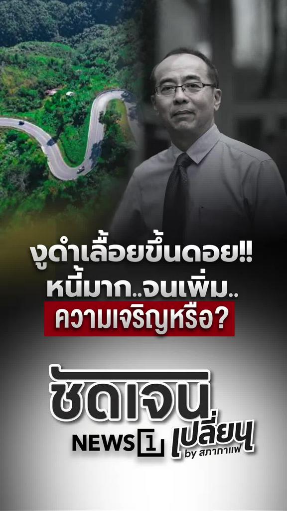 งูดำเลื้อยขึ้นดอย หนี้ท่วมจนเพิ่ม ความเจริญหรือความจน