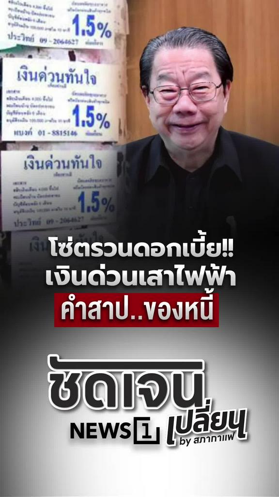 โซ่ตรวนดอกเบี้ย เงินด่วนเสาไฟฟ้า คำสาปของหนี้คนไทย
