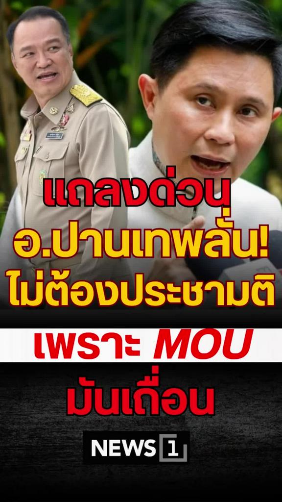 ปานเทพชี้MOU43เถื่อน ผิดกฎหมายตั้งแต่แรก ควรทำประชามติหรือไม่