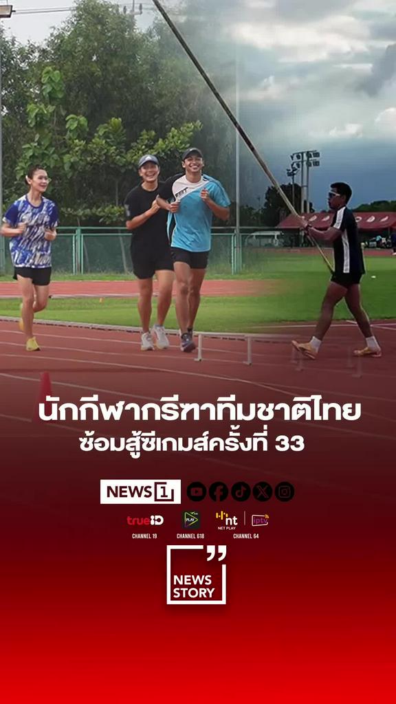 นักกรีฑาทีมชาติไทยซ้อมเข้ม เตรียมสู้ศึกซีเกมส์ครั้งที่33