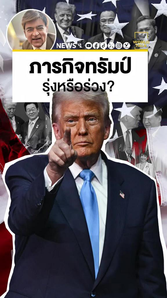 ภารกิจทรัมป์ รุ่งหรือร่วง? วิเคราะห์ทริปเอเชียครั้งสำคัญ