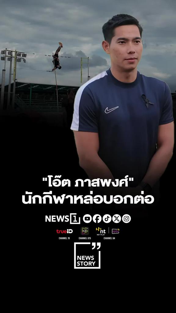 โอ๊ต ภาสพงศ์ นักกีฬาหล่อบอกต่อ พร้อมคว้าทองซีเกมส์