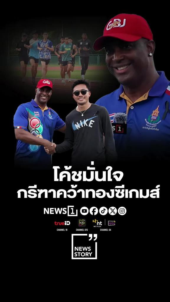 โค้ชกรีฑามั่นใจ คว้าทองซีเกมส์ครั้งที่33แน่นอน