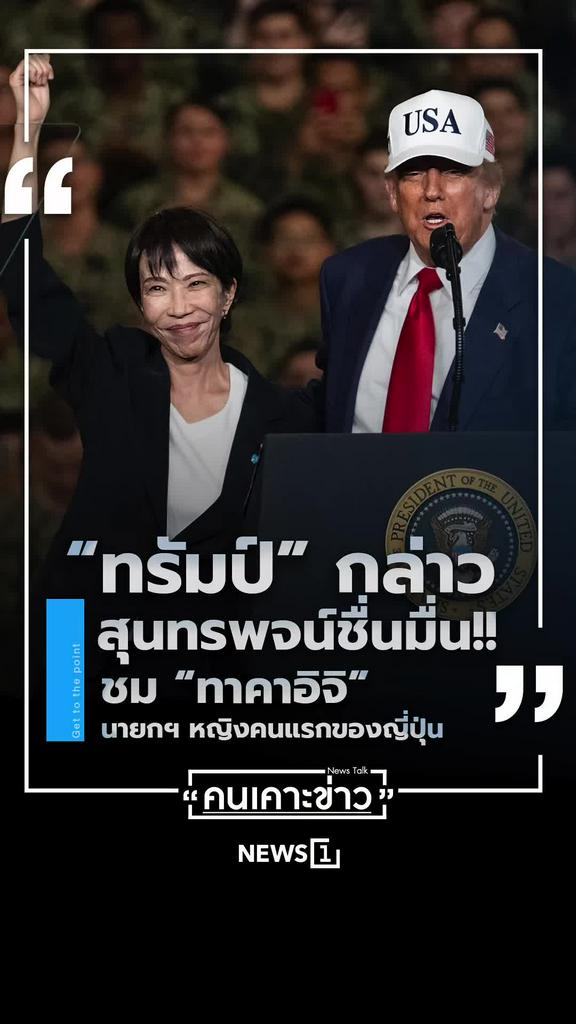 ทรัมป์กล่าวสุนทรพจน์ ชมทาคาอิจินายกหญิงญี่ปุ่นคนแรก