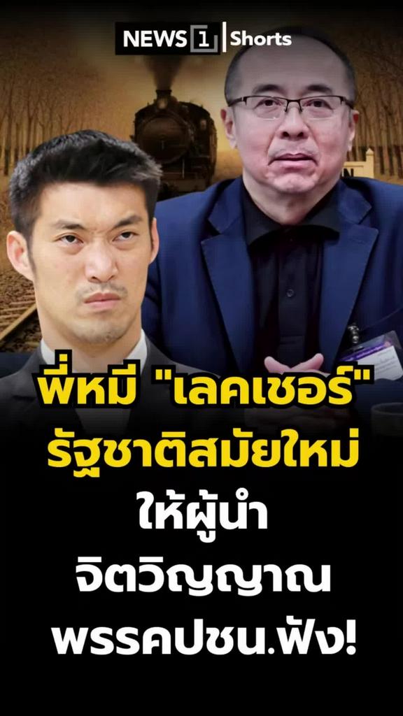 พี่หมีเลคเชอร์รัฐชาติสมัยใหม่ ให้ผู้นำจิตวิญญาณพรรคปชน.ฟัง