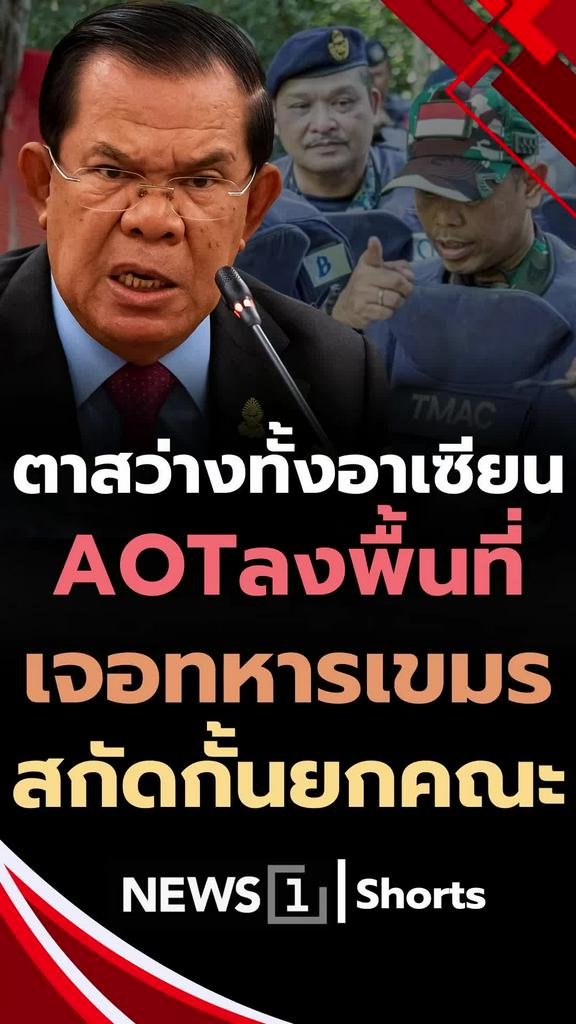 AOTลงพื้นที่เจอทหารเขมรสกัดกั้น ตาสว่างทั้งอาเซียน