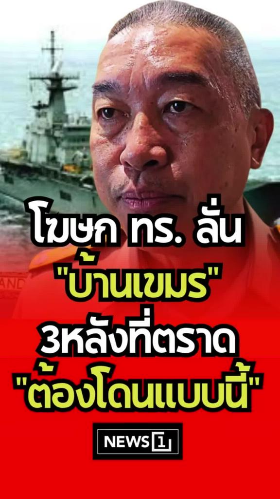 โฆษกทร.ยันไม่ปล่อยไว้ กัมพูชาแอบรื้อบ้านตราดอีก เตรียมรับมือทั้งไม้นวมไม้แข็ง