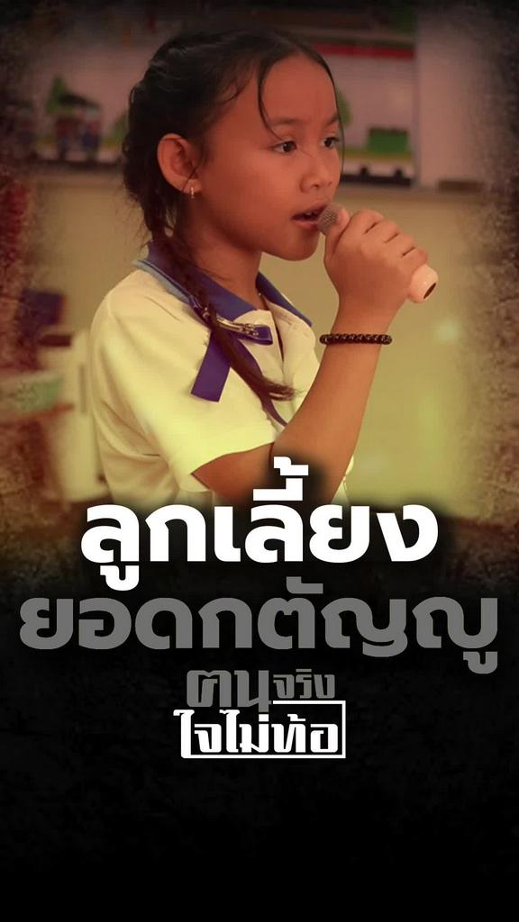 ลูกเลี้ยงยอดกตัญญู ร้องเพลงเปิดหมวกช่วยแม่ปลดหนี้