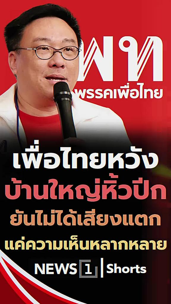 เพื่อไทยหวังบ้านใหญ่หิ้วปีก ยันไม่แตกแค่เห็นต่าง