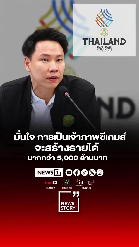 รมวกีฬามั่นใจ ซีเกมส์-พาราเกมส์ สร้างรายได้กว่า5พันล้าน