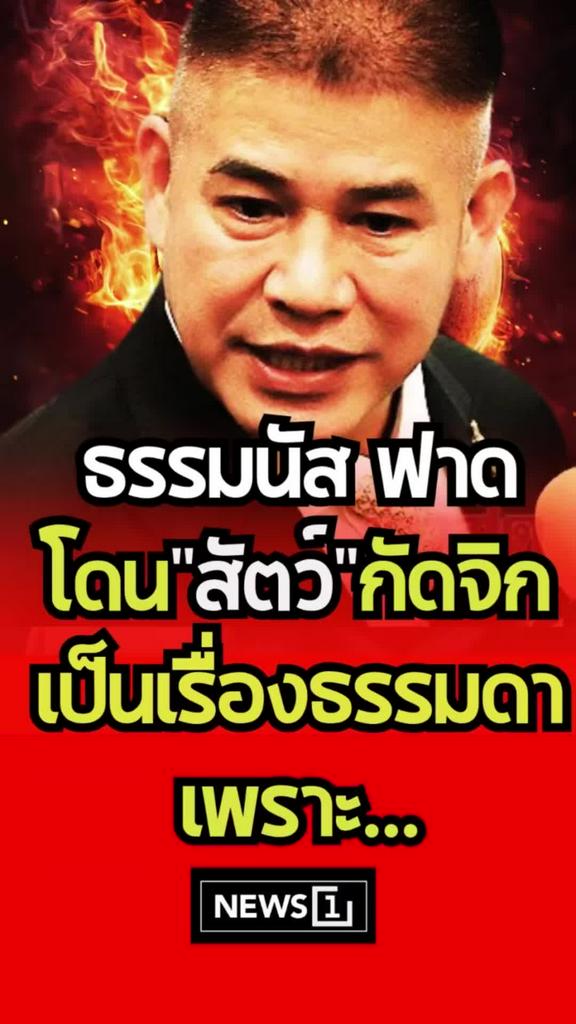 ธรรมนัสฟาดแรง สัตว์กัดจิกเป็นเรื่องธรรมดา เพราะ...