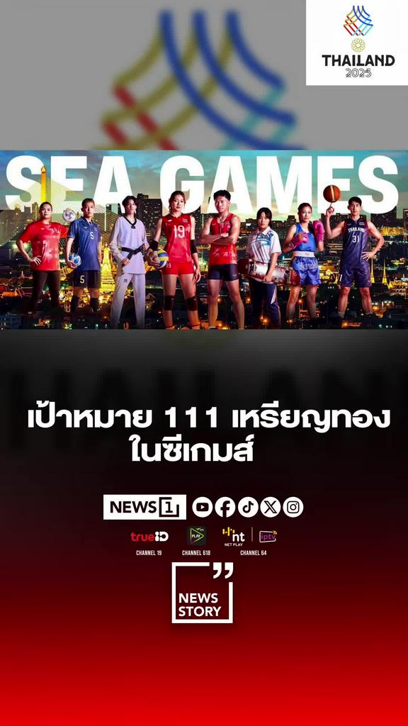 สมาคมตั้งเป้า111เหรียญทอง ซีเกมส์ครั้งที่33 ไทยเจ้าภาพ
