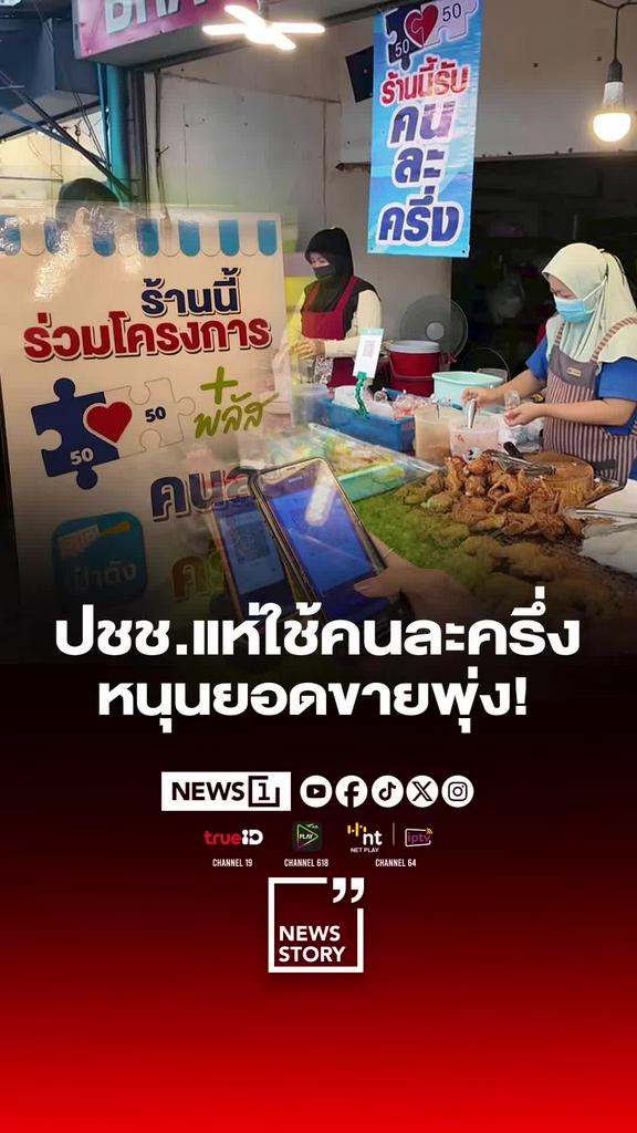 แห่ใช้สิทธิคนละครึ่ง เงินสะพัดพยุงเศรษฐกิจฝืด