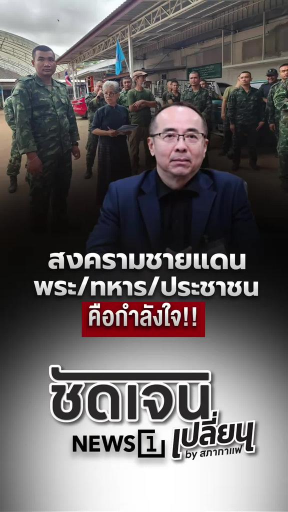 สงครามชายแดน พระทหารประชาชน คือกำลังใจของชาติ