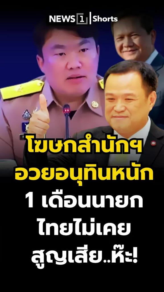 โฆษกฯอวยอนุทิน หนึ่งเดือนนายกไม่สูญเสียแม้แต่ดินแดน