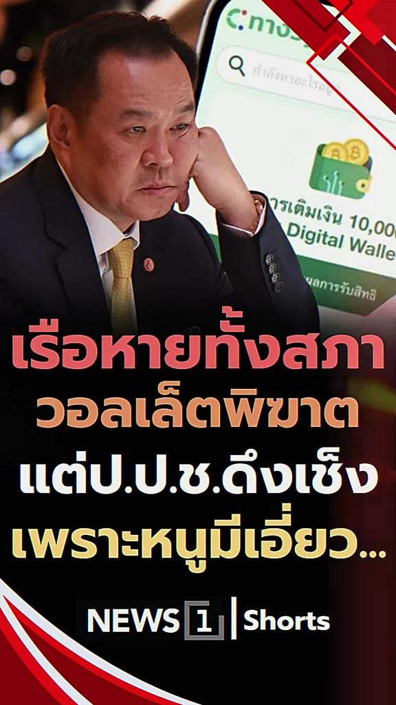 เรือหายทั้งสภา วอลเล็ตพิฆาต ป.ป.ช.ดึงเช็งเพราะหนูมีเอี่ยว