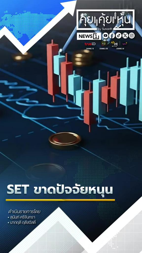 SET ขาดปัจจัยหนุน ตลาดซึมรอตัวเลขเศรษฐกิจ