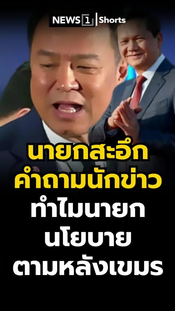 นายกสะอึก นักข่าวถามแรง ทำไมนโยบายตามหลังเขมร