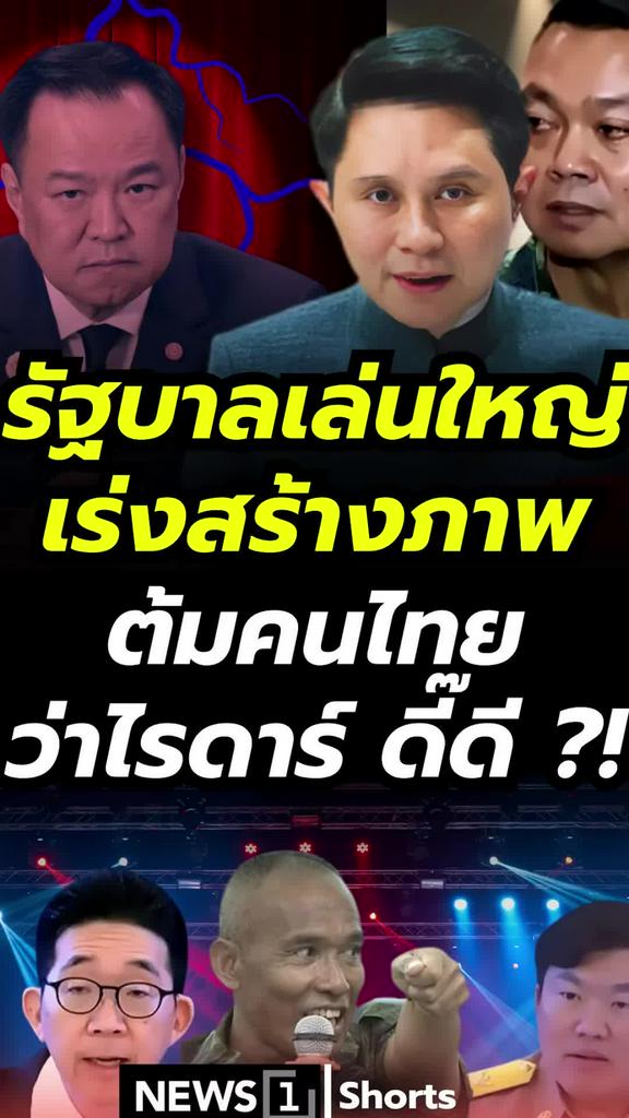 รัฐบาลเล่นใหญ่ เร่งสร้างภาพต้มคนไทยว่าไรดาร์ดี๊ดี