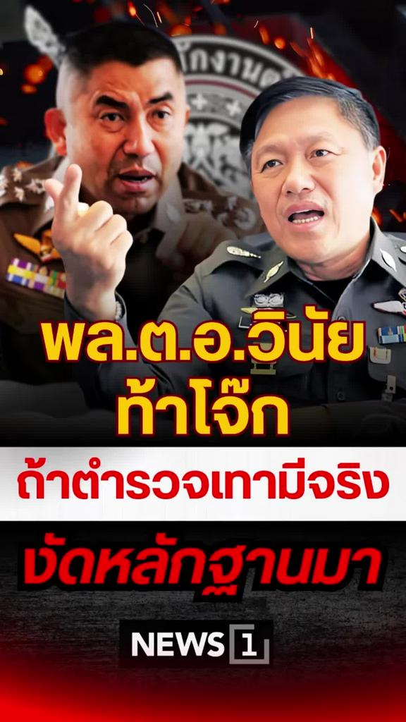 พลตอวินัยท้าโจ๊ก ถ้ามีตำรวจเทาจริงให้งัดหลักฐานมา