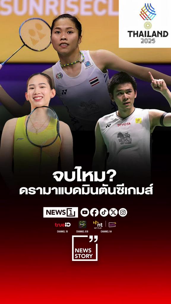 สมาคมแบดฯ มอบเงินชดเชย 3 นักกีฬา ยุติดรามาก่อนเปลี่ยนผู้จัดการทีม