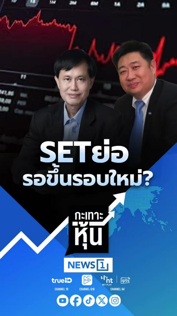 SET ย่อรอขึ้นรอบใหม่? กะเทาะหุ้นวิเคราะห์แนวโน้มตลาด