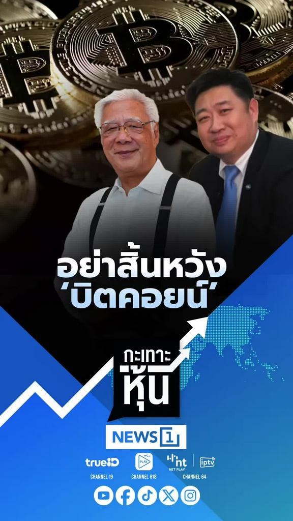 อย่าสิ้นหวัง บิตคอยน์ยังมีลุ้นฟื้นตัวระยะยาว