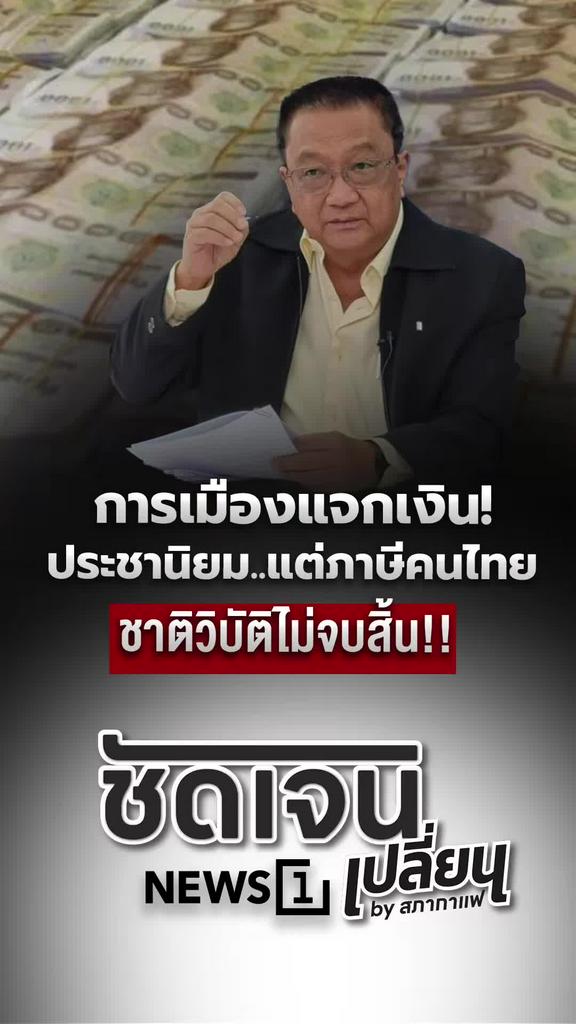 การเมืองแจกเงิน ประชานิยมบนภาษีคนไทย ชาติวิบัติไม่สิ้นสุด