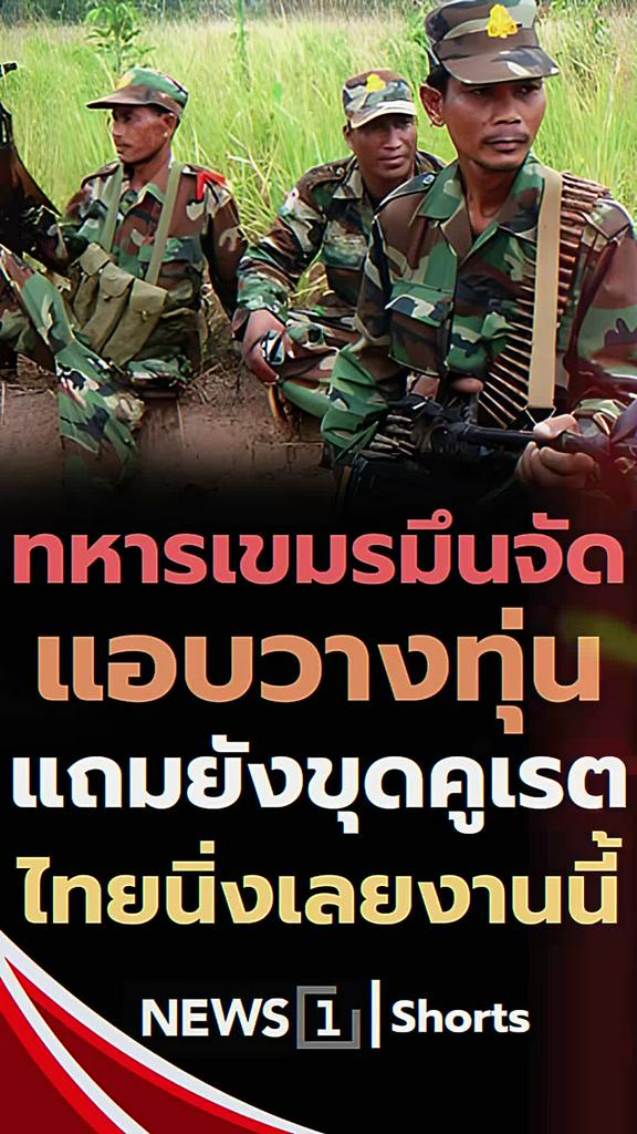 ทหารเขมรแอบวางทุ่น ขุดคูเรต ไทยนิ่งไร้การตอบโต้