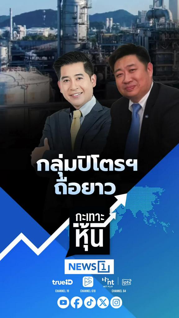กลุ่มปิโตรฯ ถือยาว กะเทาะหุ้นวิเคราะห์แนวโน้มพลังงาน