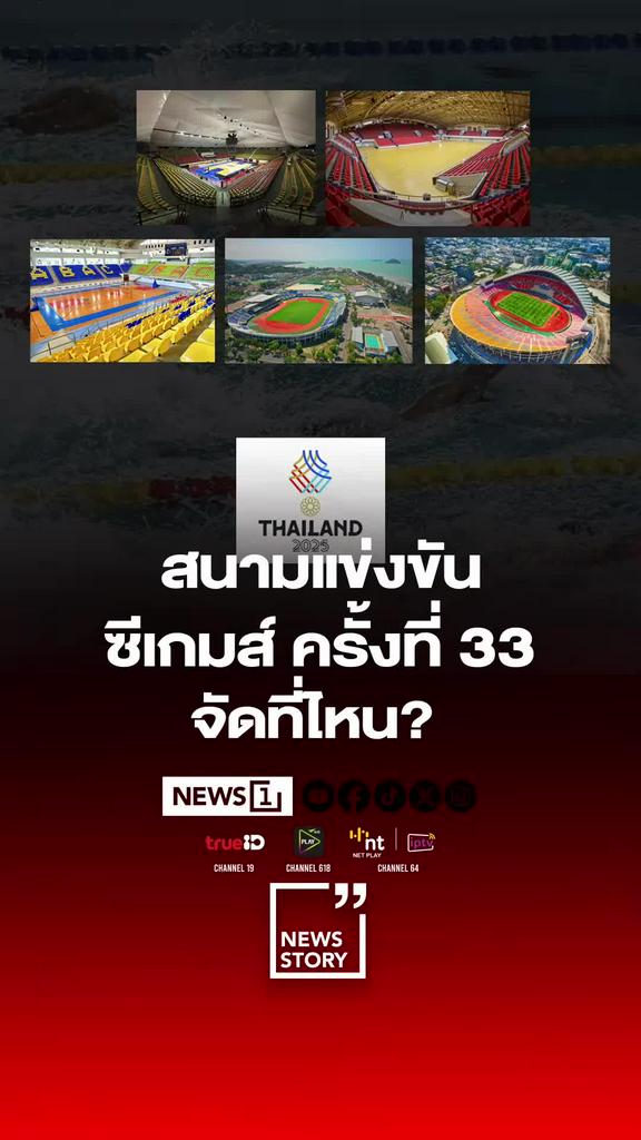 ไทยเจ้าภาพซีเกมส์ครั้งที่33 จัดแข่ง9–20ธ.ค.68 ที่สนามไหนบ้าง