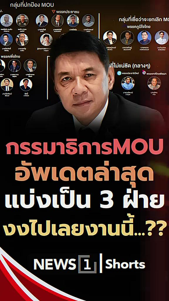กรรมาธิการMOUแตก3ฝ่าย อัพเดตล่าสุดงงทั้งประเทศ