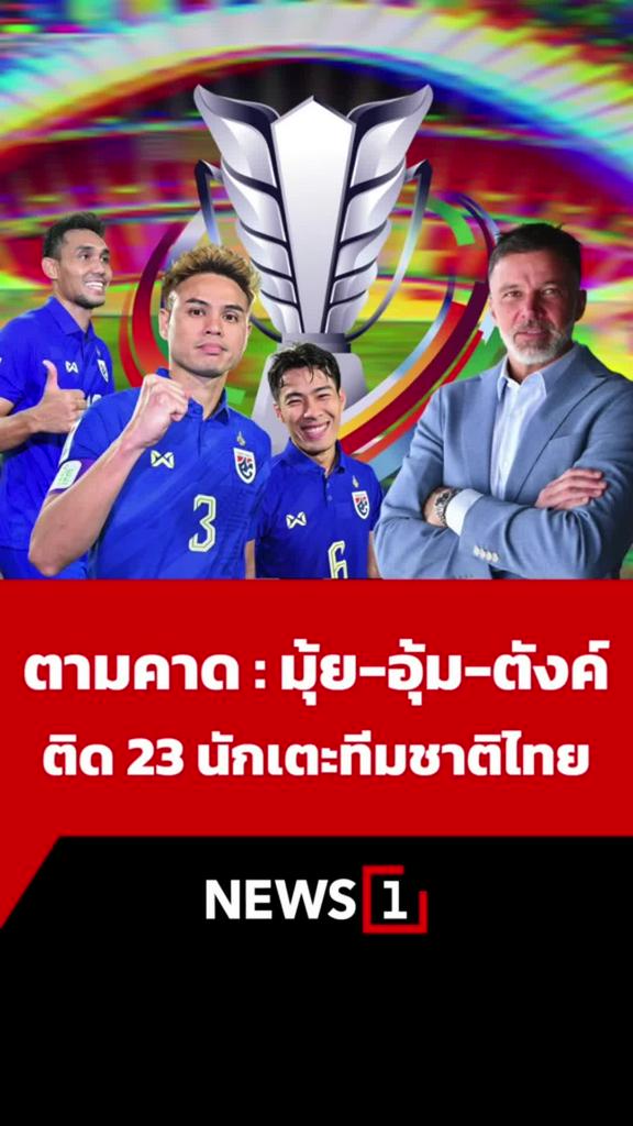 ตามคาด! มุ้ย-อุ้ม-ตังค์ ติดโผ23นักเตะทีมชาติไทย