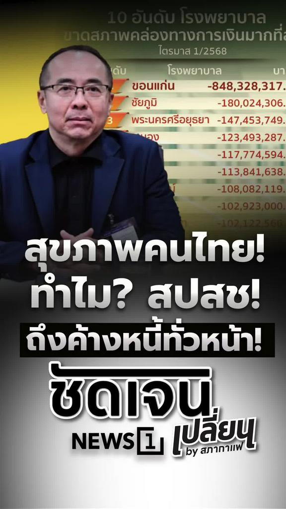 ทำไมสปสช.ค้างหนี้ทั่วหน้า สุขภาพคนไทยสั่นคลอน