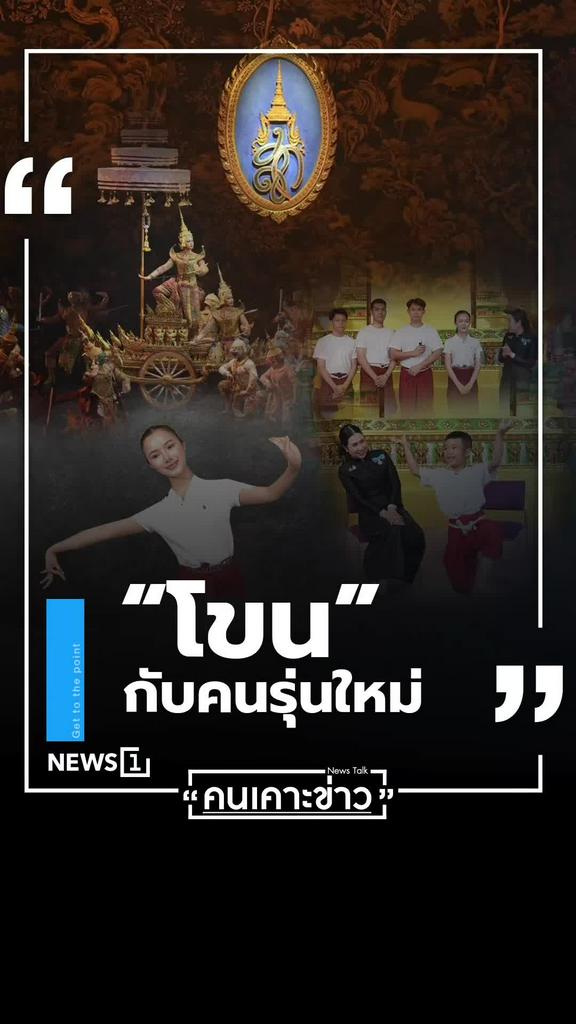 โขนกับคนรุ่นใหม่ มุมมองนาฏศิลป์ไทยผ่านสายตาคนยุคนี้