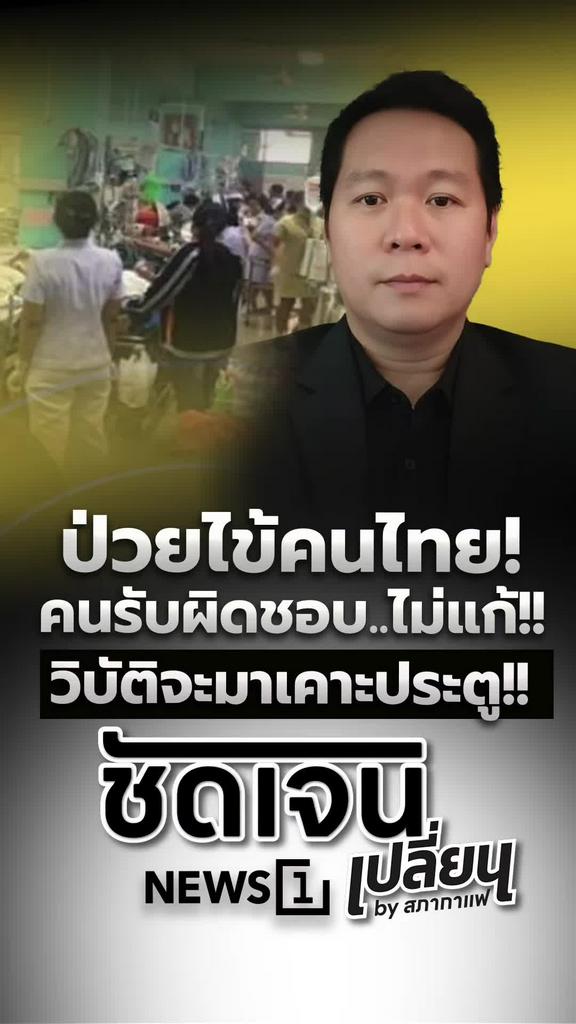 ป่วยไข้คนไทย คนรับผิดชอบไม่แก้ วิกฤตสาธารณสุขใกล้ปะทุ
