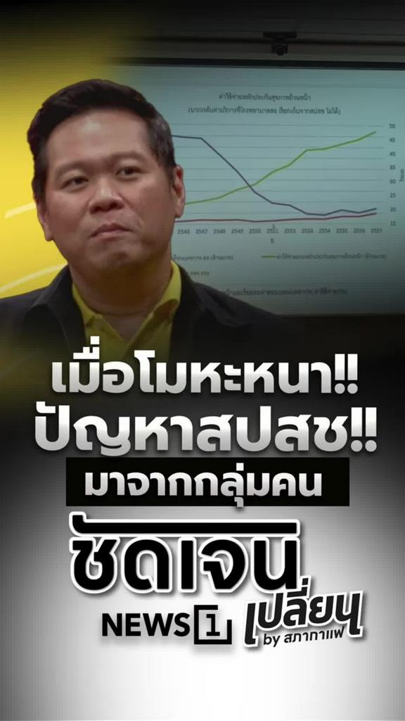 เมื่อโมหะหนา ปัญหาสปสชเกิดจากกลุ่มคนบางกลุ่ม