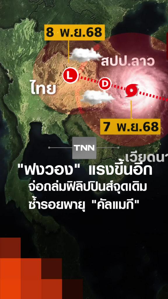 "ฟงวอง" แรงขึ้นอีก จ่อถล่มฟิลิปปินส์จุดเดิม ซ้ำรอยพายุ "คัลแมกี"