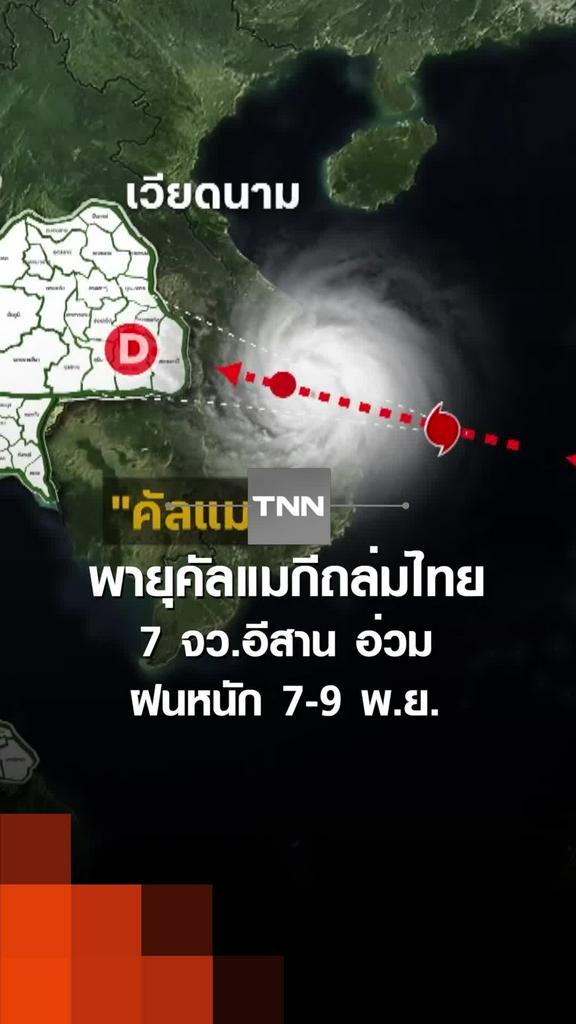 พายุคัลแมกีถล่มไทย  7 จว.อีสาน อ่วม ฝนหนัก 7-9 พ.ย.