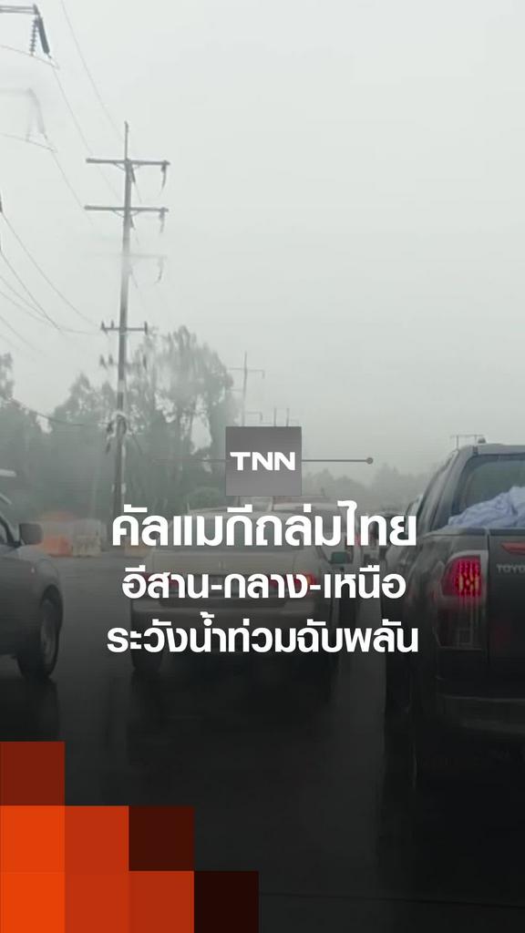 คัลแมกีถล่มไทย อีสาน-กลาง-เหนือ ระวังน้ำท่วมฉับพลัน