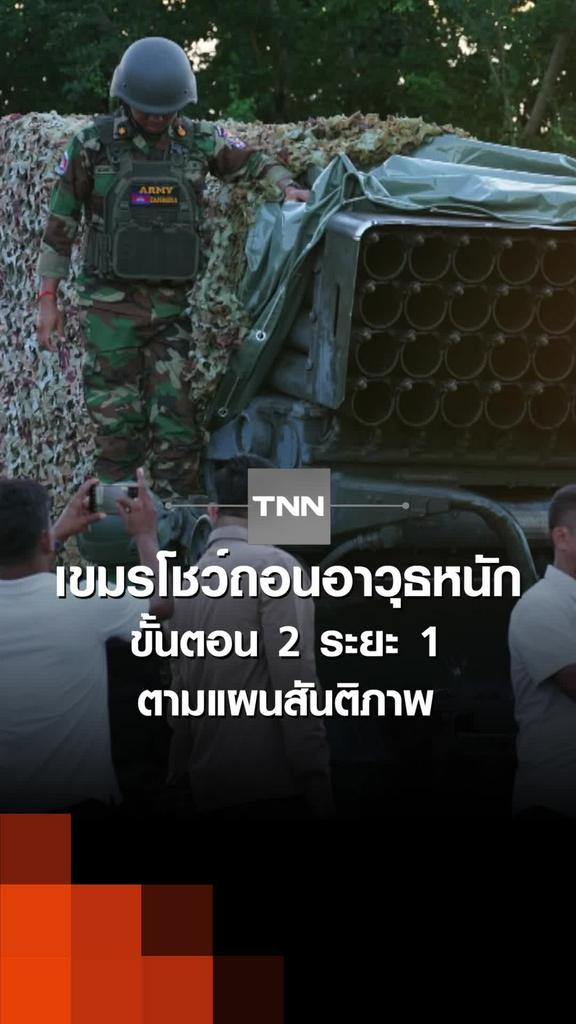 เขมรโชว์ถอนอาวุธหนัก ขั้นตอน2ระยะ1 ตามแผนสันติภาพ