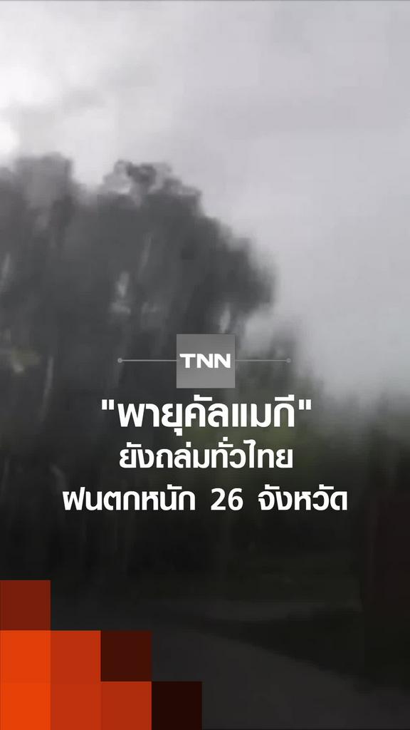 "พายุคัลแมกี" ยังถล่มทั่วไทย ฝนตกหนัก 26 จังหวัด