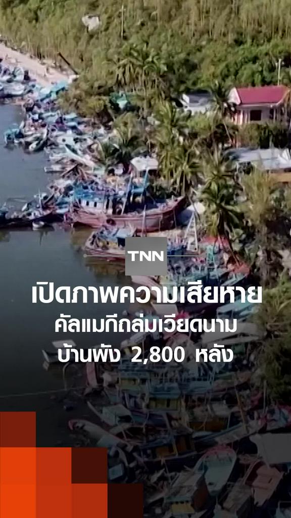 เปิดภาพความเสียหาย คัลแมกีถล่มเวียดนาม บ้านพัง 2,800 หลัง
