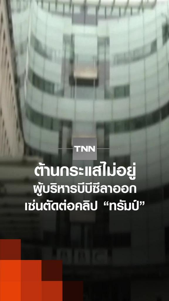 ต้านกระแสไม่อยู่ ผู้บริหารบีบีซีลาออกเซ่นตัดต่อคลิป "ทรัมป์"
