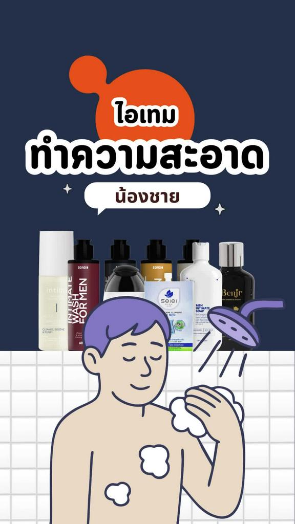 รวมไอเทมทำความสะอาดน้องชาย สะอาด มั่นใจ ไร้กังวล