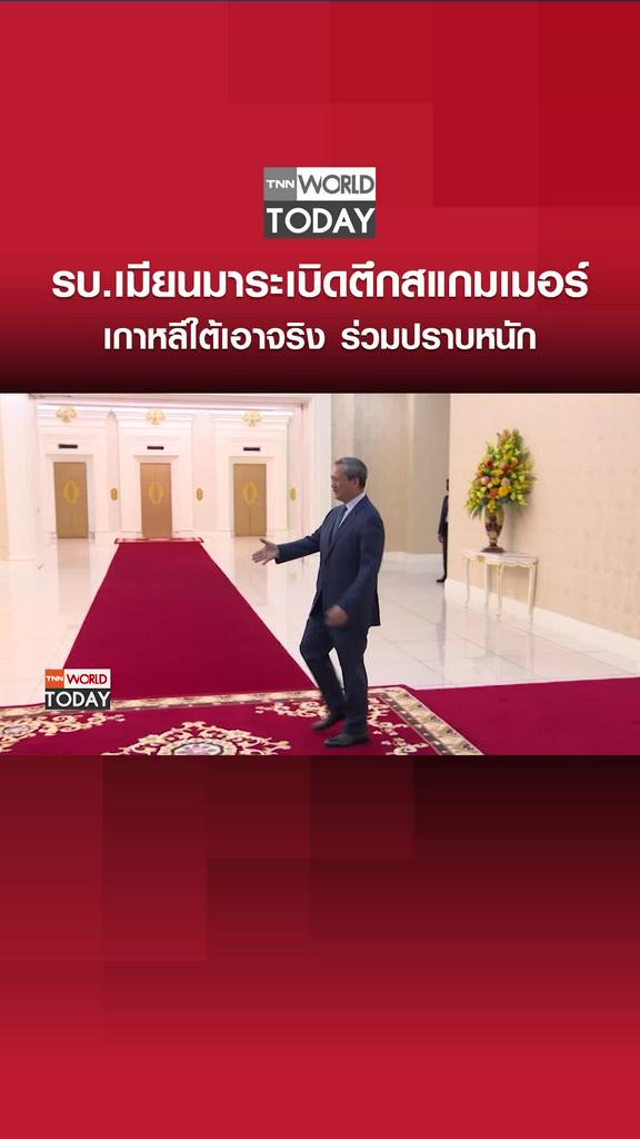 รบ.เมียนมาระเบิดตึกสแกมเมอร์ เกาหลีใต้เอาจริง ร่วมปราบหนัก