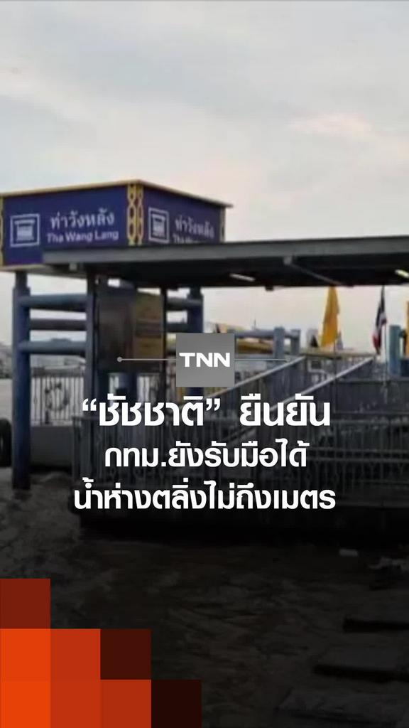 "ชัชชาติ" ยืนยัน กทม.ยังรับมือได้น้ำห่างตลิ่งไม่ถึงเมตร