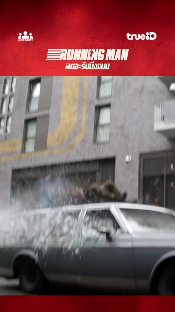 The Running Man สนุกกับหนังบนแอปทรูไอดี และมีสิทธิ์รับรางวัลที่คอมมูนิตี้