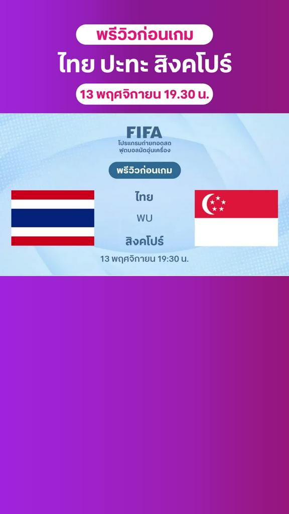 พรีวิว ฟุตบอลกระชับมิตรทีมชาติ : ไทย VS สิงคโปร์